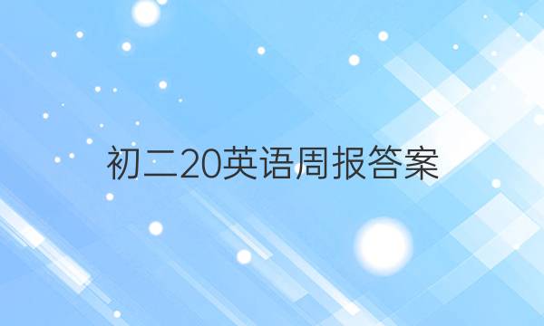 初二20英语周报答案