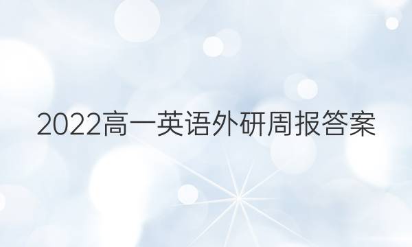 2022高一英语外研周报答案