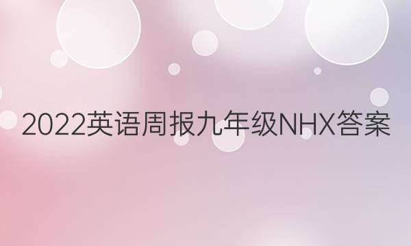 2022英语周报九年级NHX答案