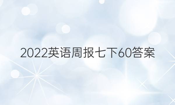 2022英语周报七下60答案
