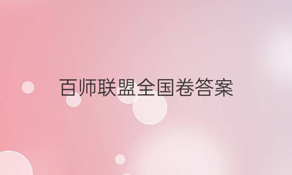 百师联盟全国卷答案