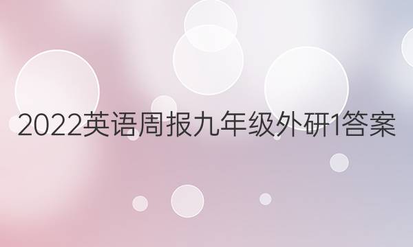 2022英语周报九年级外研1答案