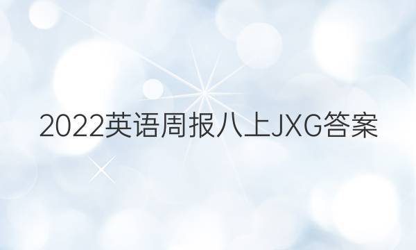 2022英语周报八上JXG答案