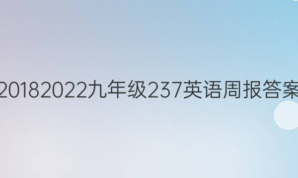 20182022九年级237英语周报答案
