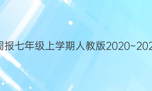 英语周报七年级上学期人教版2020~2021答案