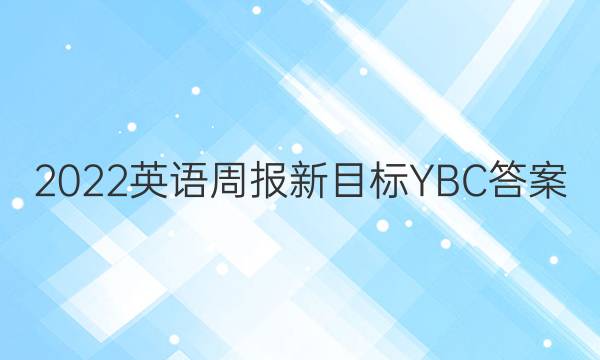 2022英语周报  新目标  YBC  答案