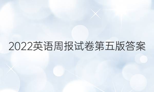 2022英语周报试卷第五版答案