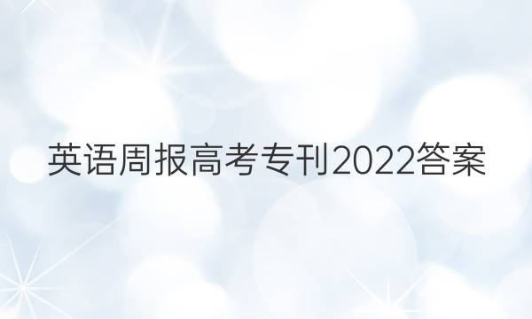 英语周报高考专刊2022答案