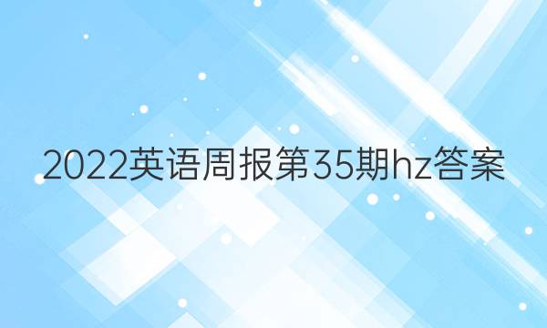 2022英语周报第35期hz答案