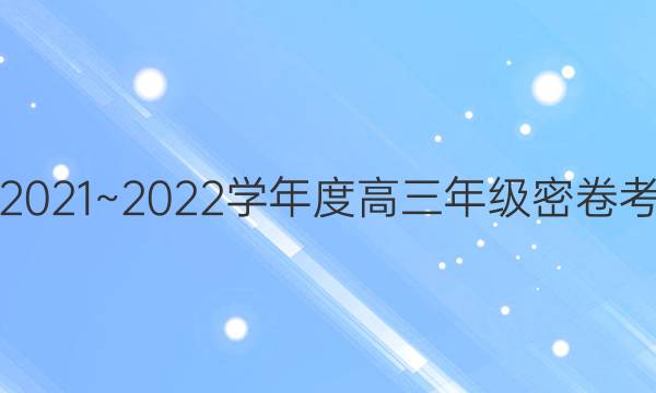衡中文化2021~2022学年度高三年级密卷考试 新高考(三)3物理试题答案