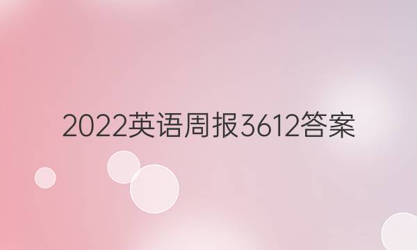 2022英语周报3612答案