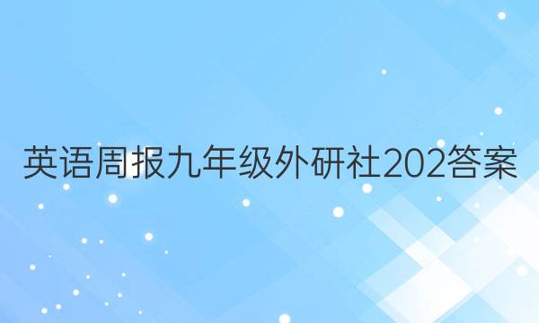 英语周报九年级外研社202答案