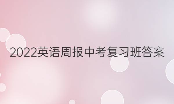 2022英语周报中考复习班答案