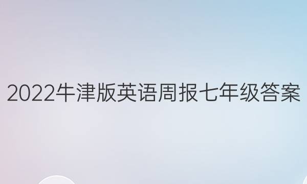 2022牛津版英语周报七年级答案
