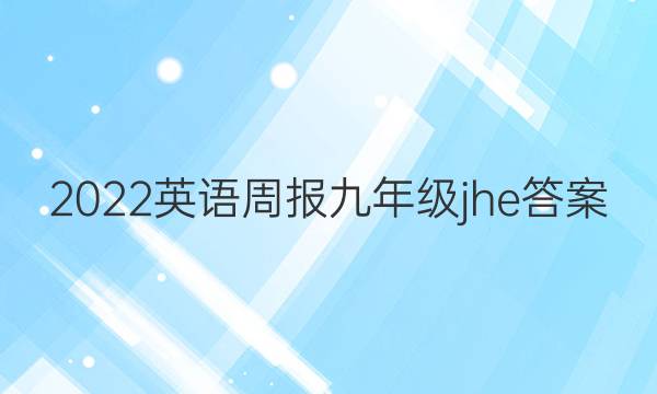 2022英语周报九年级jhe答案