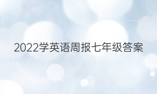 2022学英语周报七年级答案