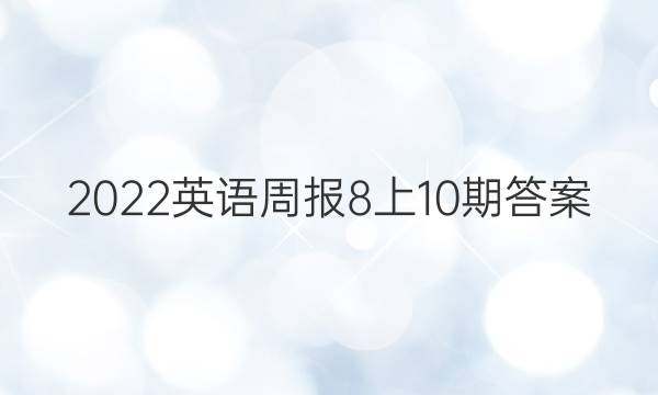 2022英语周报8上10期答案