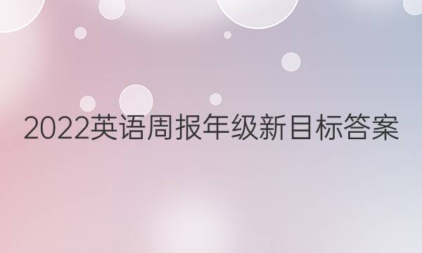 2022英语周报年级新目标答案