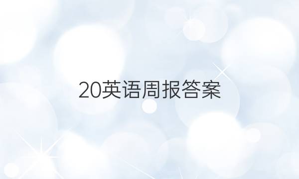 20英语周报答案