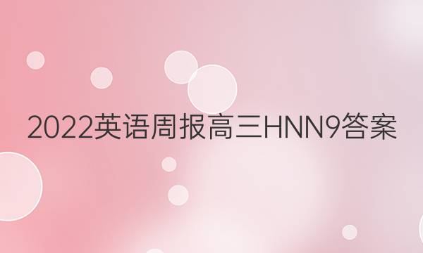 2022 英语周报 高三 HNN 9答案