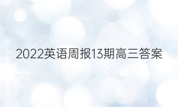 2022英语周报13期高三答案