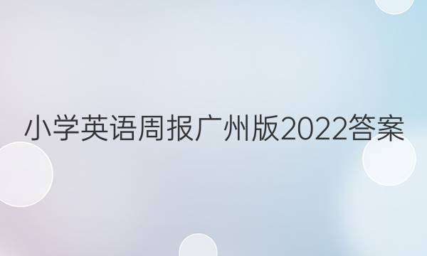 小学英语周报广州版2022答案