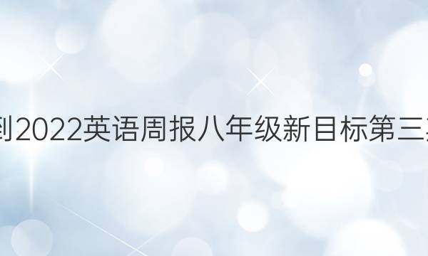 2022-2022英语周报八年级新目标第三期答案