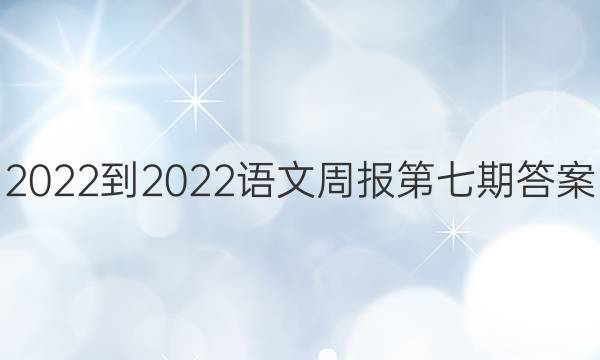 2022-2022语文周报第七期答案