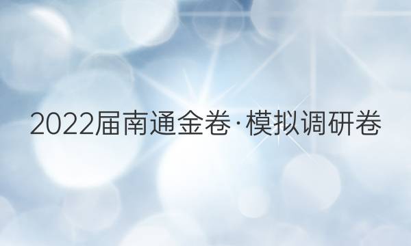 2022届南通金卷·模拟调研卷(二)2生物试题答案