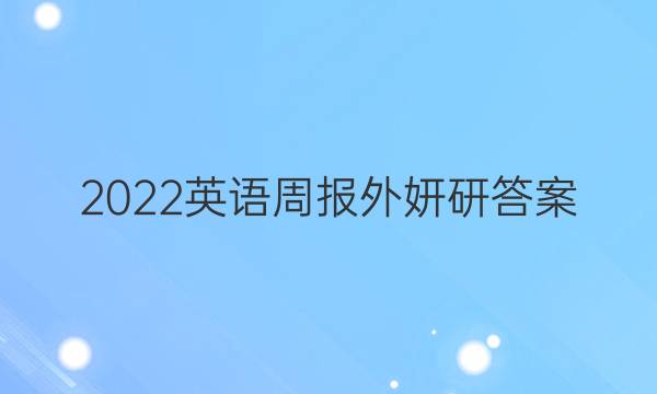 2022英语周报外妍研答案