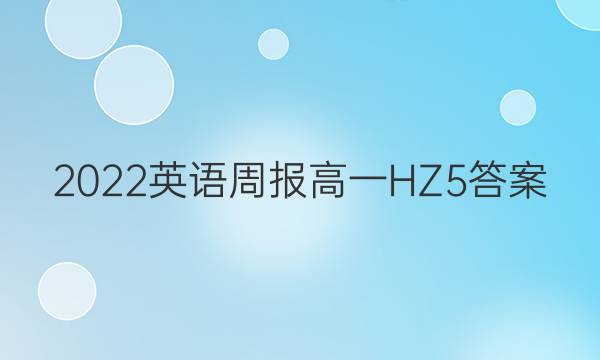 2022 英语周报 高一 HZ 5答案