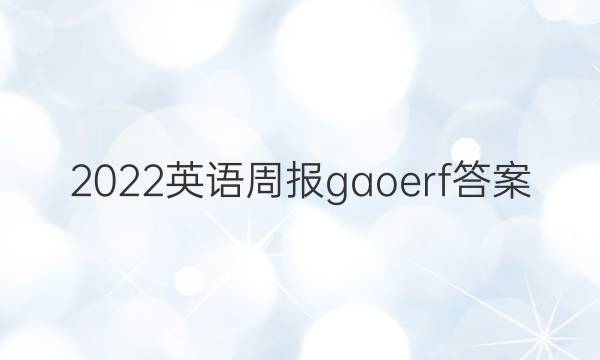 2022英语周报gaoerf答案