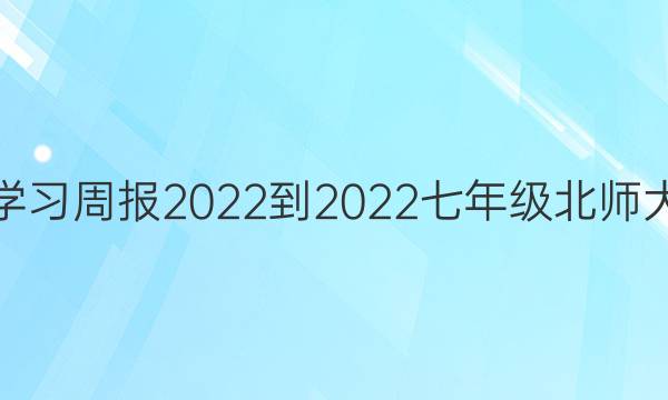 数学学习周报2022-2022七年级北师大答案