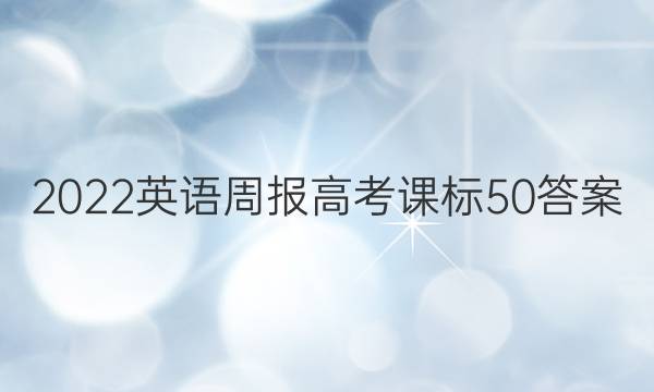 2022英语周报高考课标50答案