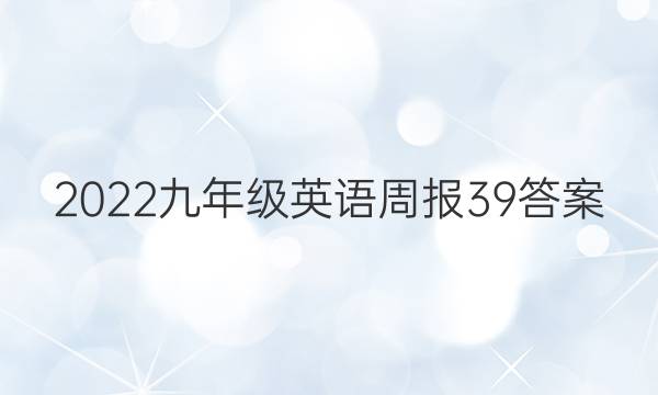 2022九年级英语周报39答案