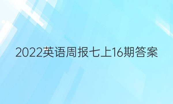 2022英语周报七上16期答案