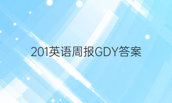 201英语周报GDY答案
