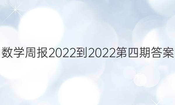 数学周报2022-2022第四期答案