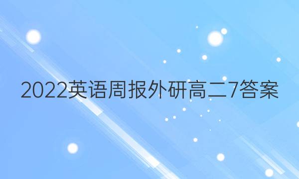 2022英语周报外研高二7答案