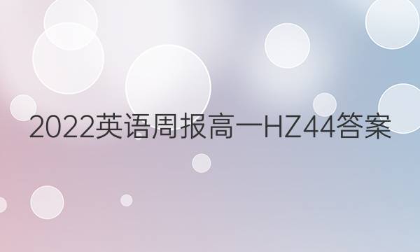 2022 英语周报 高一 HZ 44答案