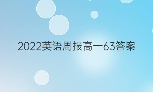 2022英语周报高一63答案