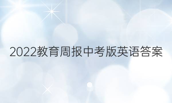 2022教育周报中考版英语答案