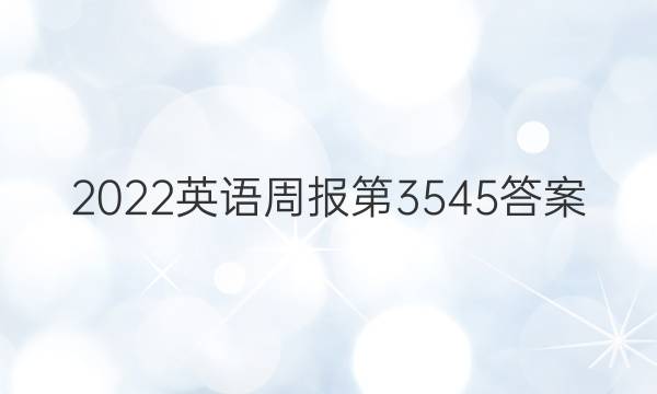 2022英语周报第3545答案