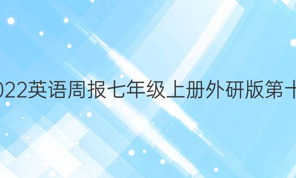 2022-2022英语周报七年级上册外研版第十一期答案