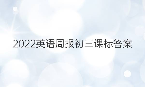 2022英语周报初三课标答案