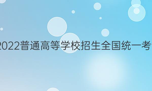 高考快递 2022普通高等学校招生全国统一考试·预测卷(八)8湖南专版化学答案