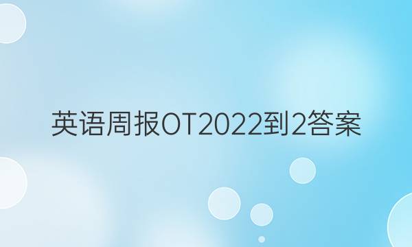 英语周报OT2022-2答案