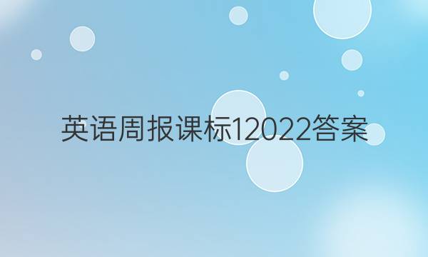 英语周报课标1  2022答案