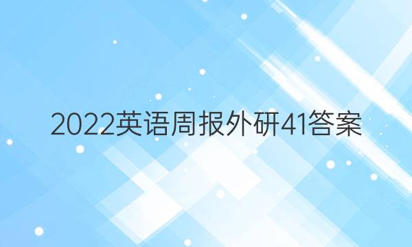 2022 英语周报 外研 41答案