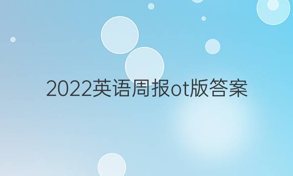 2022英语周报ot版答案